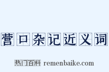 营口杂记近义词是什么意思的图片